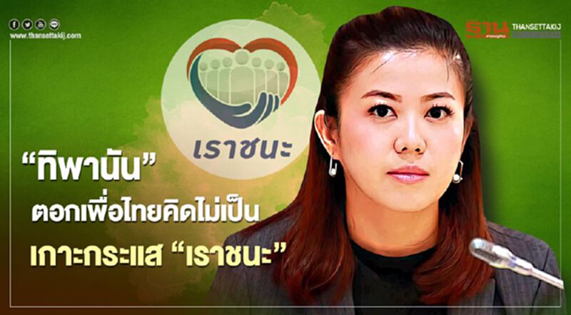 "ทิพานัน"ตอกโฆษกเพื่อไทย คิดไม่เป็น เกาะกระแส"เราชนะ" "ทิพานัน"ตอกโฆษกเพื่อไทย คิดไม่เป็น เกาะกระแส"เราชนะ"