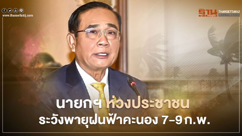 นายกฯ ห่วงประชาชน ระวังพายุฝนฟ้าคะนอง 7-9 ก.พ. นายกฯ ห่วงประชาชน ระวังพายุฝนฟ้าคะนอง 7-9 ก.พ.
