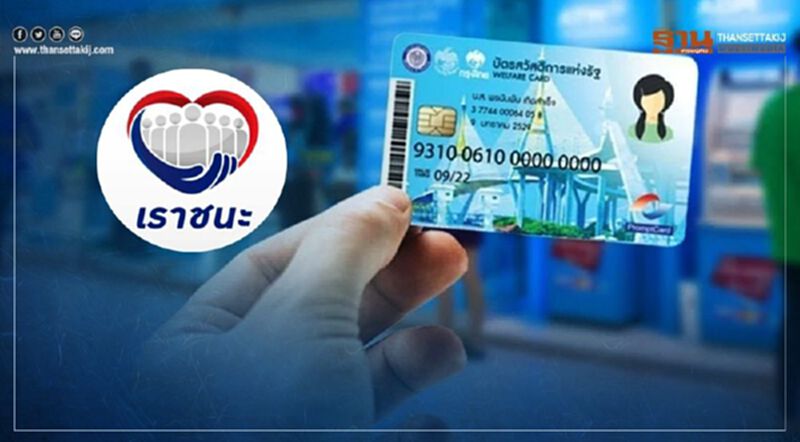 บัตรสวัสดิการแห่งรัฐ รับเงินเยียวยา"เราชนะ" ใช้สิทธิ์ได้ที่ไหนบ้าง วงเงินเข้าบัตรวันไหนบ้าง อัพเดทอีกรอบที่นี่ บัตรสวัสดิการแห่งรัฐ รับเงินเยียวยา"เราชนะ" ใช้สิทธิ์ได้ที่ไหนบ้าง วงเงินเข้าบัตรวันไหนบ้าง อัพเดทอีกรอบที่นี่