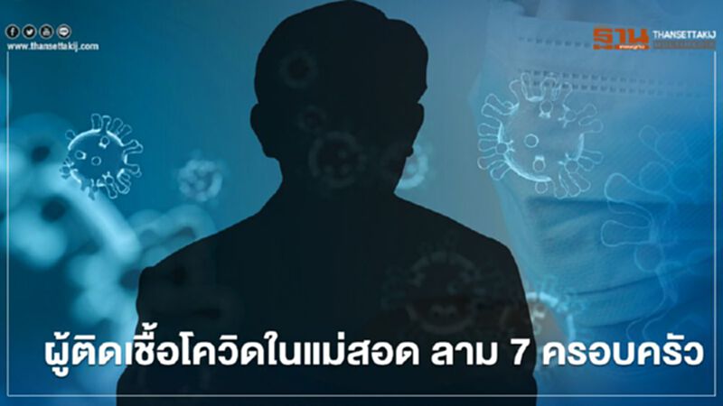 สธ.เร่งสอบสวนโรค ผู้ติดเชื้อโควิดในแม่สอด ลาม 7 ครอบครัว ติดเชื้อแล้ว 11 ราย สธ.เร่งสอบสวนโรค ผู้ติดเชื้อโควิดในแม่สอด ลาม 7 ครอบครัว ติดเชื้อแล้ว 11 ราย