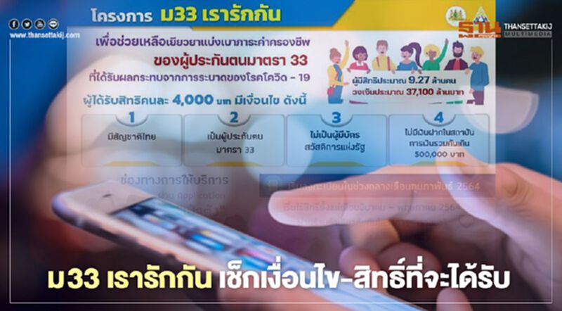 เตรียมลงทะเบียน "ม 33 เรารักกัน" กลางเดือน ก.พ.นี้ เตรียมลงทะเบียน "ม 33 เรารักกัน" กลางเดือน ก.พ.นี้