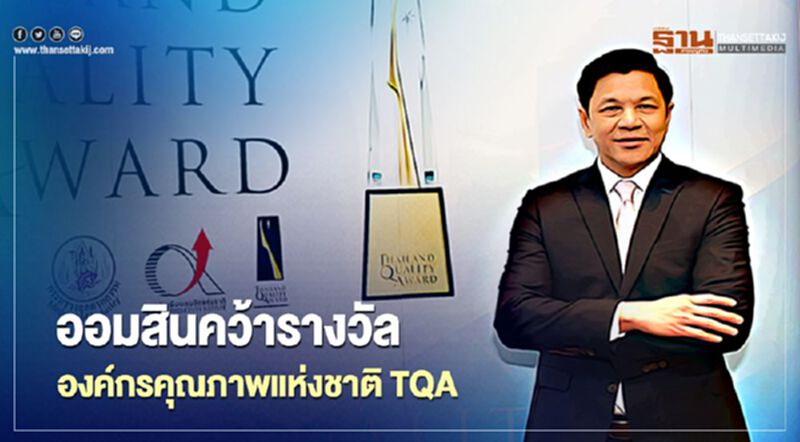 ออมสิน คว้ารางวัลองค์กรคุณภาพแห่งชาติ TQA ออมสิน คว้ารางวัลองค์กรคุณภาพแห่งชาติ TQA