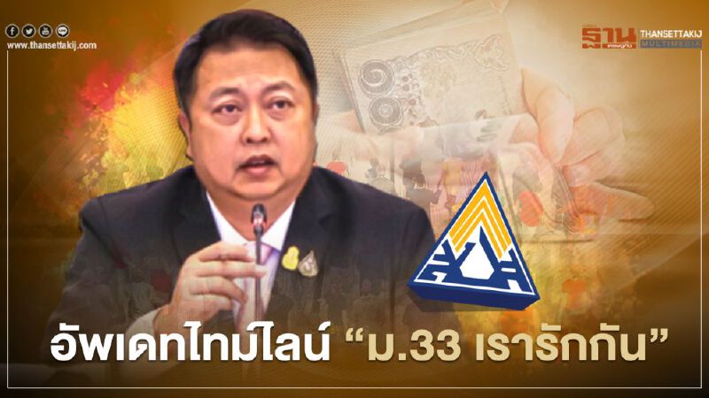เยียวยาประกันสังคม "ม.33 เรารักกัน" ลงทะเบียน www.ม33เรารักกัน.com รับเงินเยียวยา 4,000 บาท อัพเดทไทม์ไลน์ล่าสุด 