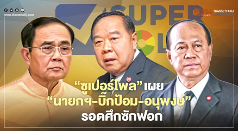 “ซูเปอร์โพล”เผย “นายกฯ-บิ๊กป้อม-อนุพงษ์” รอดศึกซักฟอก “ซูเปอร์โพล”เผย “นายกฯ-บิ๊กป้อม-อนุพงษ์” รอดศึกซักฟอก