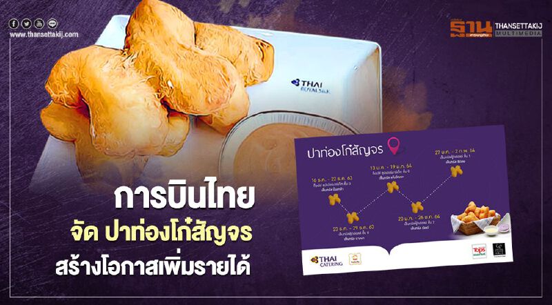 การบินไทย จัด ปาท่องโก๋สัญจร สร้างโอกาสเพิ่มรายได้