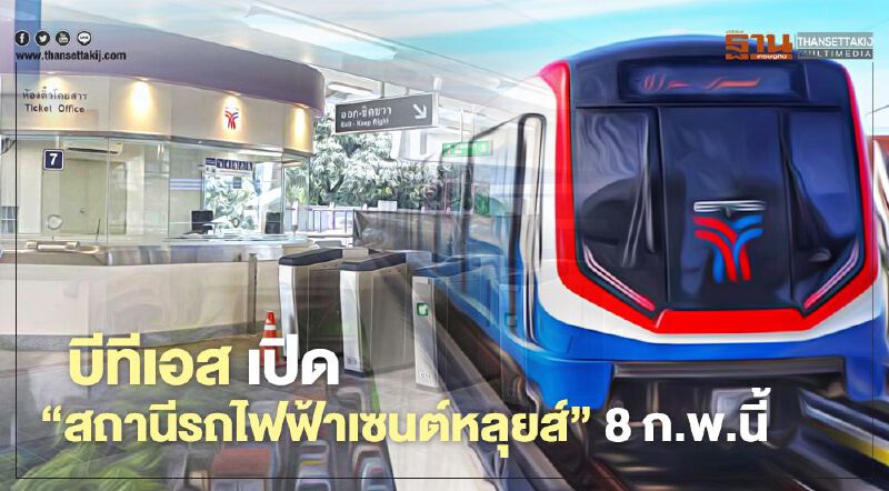 บีทีเอส เปิด 'สถานีรถไฟฟ้าเซนต์หลุยส์' 8 ก.พ.นี้ สเตชั่นใหม่สาธร