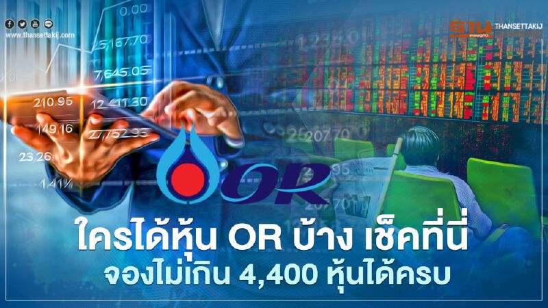 ใครได้หุ้น OR บ้าง เช็คที่นี่ จองไม่เกิน 4,400 หุ้นได้ครบ
