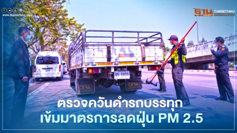 ตรวจควันดำรถบรรทุก เข้มมาตรการลดฝุ่น PM 2.5 ตรวจควันดำรถบรรทุก เข้มมาตรการลดฝุ่น PM 2.5
