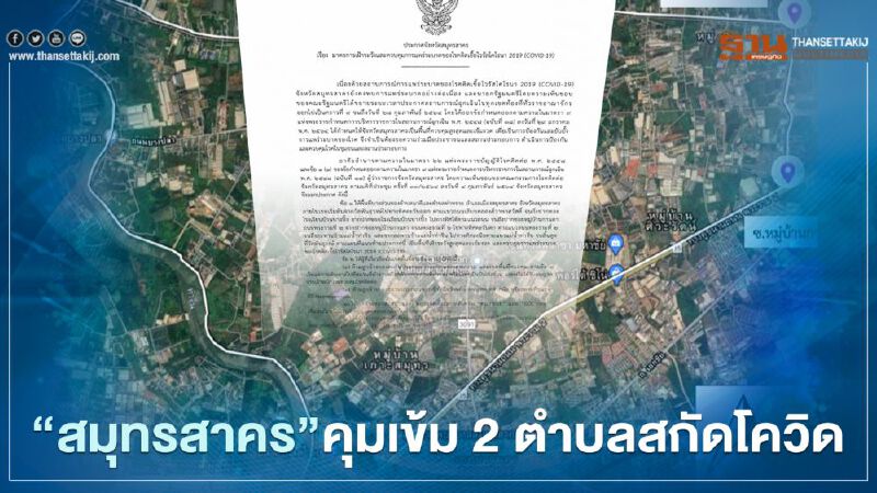 "สมุทรสาคร"คุมเข้ม 2 ตำบล พื้นที่บางส่วนเฝ้าระวังสูงสุด ห้ามลูกจ้างออกนอกเขตพื้นที่ควบคุม 