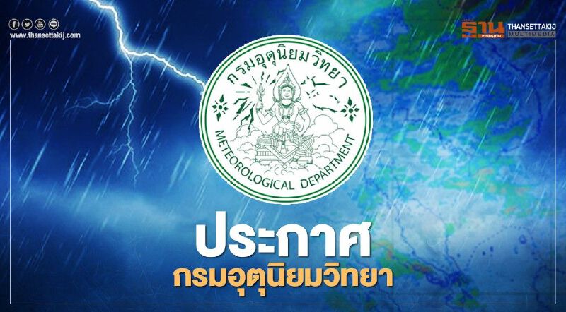 เหนือ 9 จังหวัดโดนก่อน กรมอุตุฯประกาศฉบับ 4 เตือนรับมือพายุฝนฟ้าคะนอง