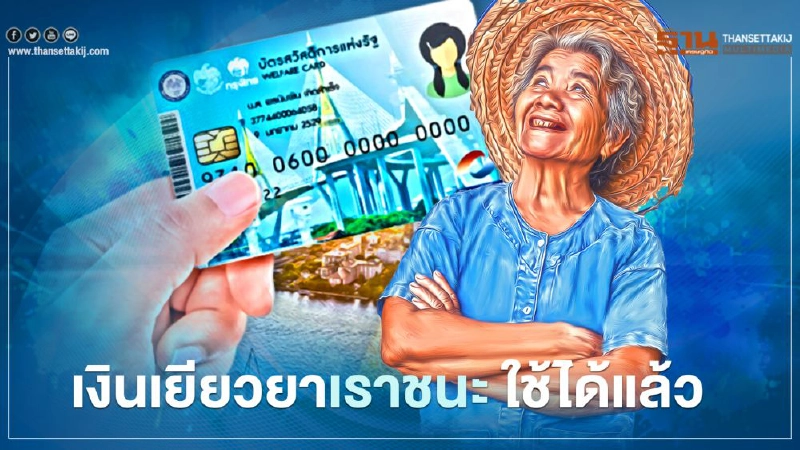 บัตรสวัสดิการแห่งรัฐ เงินเยียวยาเราชนะ 7,000 บาท ใช้ซื้อสินค้าร่วมโครงการเราชนะได้แล้ว บัตรสวัสดิการแห่งรัฐ เงินเยียวยาเราชนะ 7,000 บาท ใช้ซื้อสินค้าร่วมโครงการเราชนะได้แล้ว