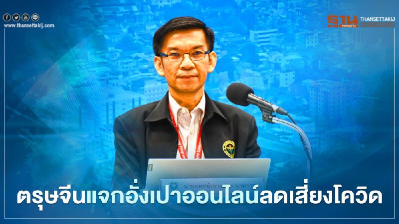 สธ.แนะตรุษจีนแจกอั่งเปาออนไลน์ลดเสี่ยงโควิด สธ.แนะตรุษจีนแจกอั่งเปาออนไลน์ลดเสี่ยงโควิด