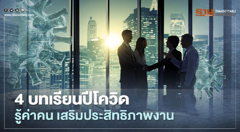 4 บทเรียนปีโควิด รู้ค่าคน ส่งเสริมประสิทธิภาพงาน
