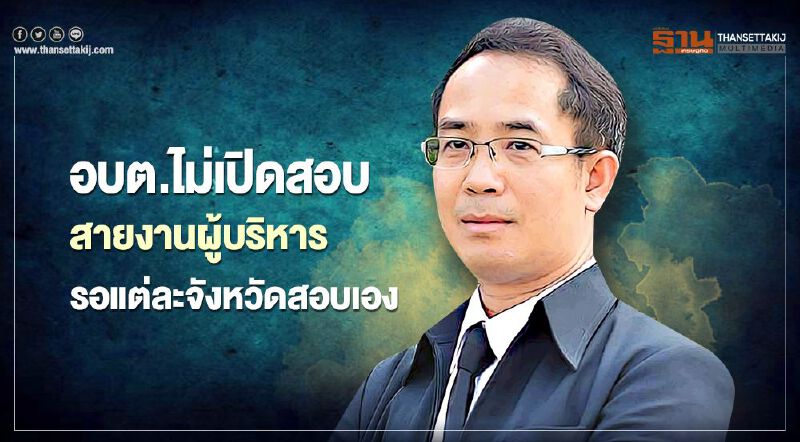 “อบต.”รอไปก่อน ยังไม่เปิดสอบผู้บริหารรอให้แต่ละจังหวัดสอบเอง “อบต.”รอไปก่อน ยังไม่เปิดสอบผู้บริหารรอให้แต่ละจังหวัดสอบเอง