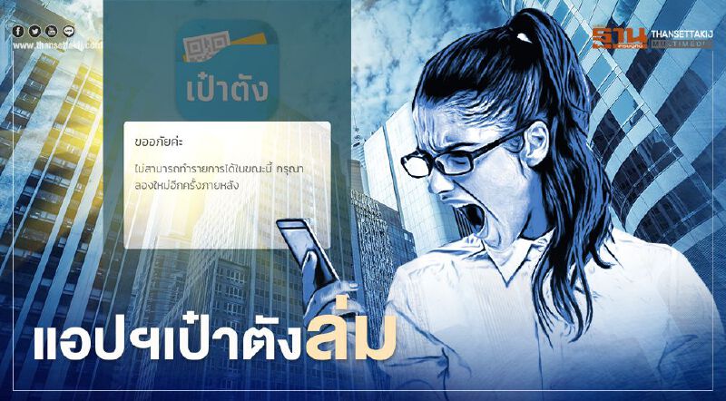 แอปฯเป๋าตังล่ม "เราชนะ" - "คนละครึ่ง" จ่ายเงินไม่ได้
