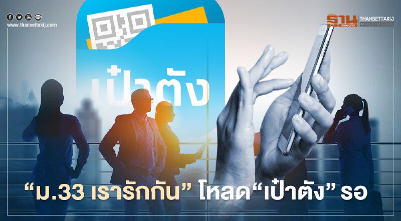 เยียวยาประกันสังคม "ม.33 เรารักกัน" 4,000 บาท ผ่าน"เป๋าตัง'" โหลดแอปฯ"รอได้เลย เช็กวิธีติดตั้งได้ที่นี่