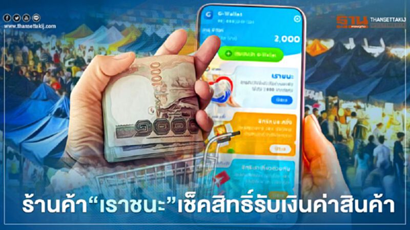 www.เราชนะ.com ร้านค้าเช็คสิทธิ์เงินเยียวยาเราชนะ รับค่าสินค้า คลัง โอนเงินตอนไหนที่นี่มีคำตอบ www.เราชนะ.com ร้านค้าเช็คสิทธิ์เงินเยียวยาเราชนะ รับค่าสินค้า คลัง โอนเงินตอนไหนที่นี่มีคำตอบ