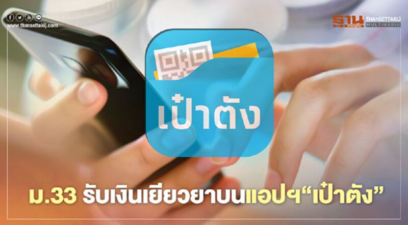 ประกันสังคมม.33 "เรารักกัน" เช็คสิทธิ์เงินเยียวยา 4,000 บาทบนแอปฯเป๋าตังสรุปที่นี่ ประกันสังคมม.33 "เรารักกัน" เช็คสิทธิ์เงินเยียวยา 4,000 บาทบนแอปฯเป๋าตังสรุปที่นี่