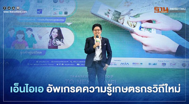 เอ็นไอเอ อัพเกรดความรู้เกษตรกรวิถีใหม่ เอ็นไอเอ อัพเกรดความรู้เกษตรกรวิถีใหม่