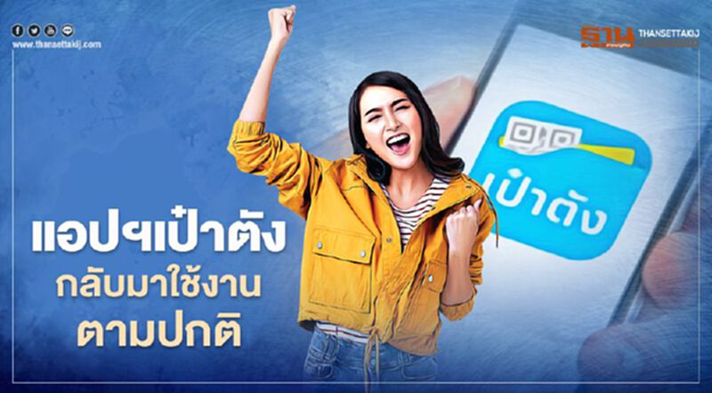 กรุงไทย แจ้ง แอปฯเป๋าตัง กลับมาใช้งานได้ตามปกติ กรุงไทย แจ้ง แอปฯเป๋าตัง กลับมาใช้งานได้ตามปกติ