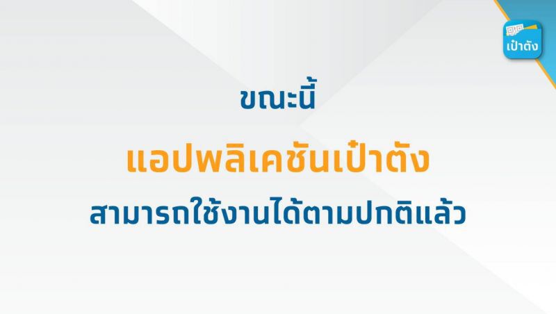 แอป​เป๋า​ตัง​ใช้ได้แล้ว