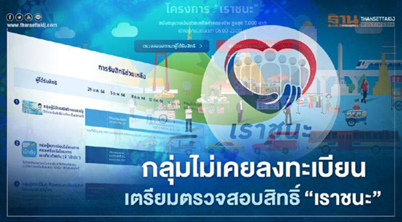 www.เราชนะ.com กางไทม์ไลน์สองกลุ่มไหนเช็คสิทธิ์เงินเยียวยาเราชนะ 7,000 บาท www.เราชนะ.com กางไทม์ไลน์สองกลุ่มไหนเช็คสิทธิ์เงินเยียวยาเราชนะ 7,000 บาท