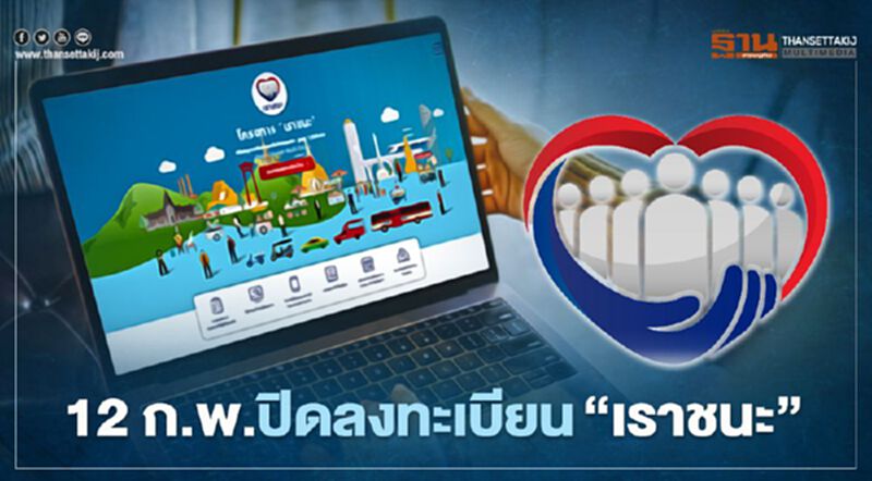 www.เราชนะ.com กลุ่มไม่เคยลงทะเบียนรับสิทธิ์เยียวยา รีบลงด่วน 12 ก.พ. "เราชนะ" ปิดลงทะเบียน www.เราชนะ.com กลุ่มไม่เคยลงทะเบียนรับสิทธิ์เยียวยา รีบลงด่วน 12 ก.พ. "เราชนะ" ปิดลงทะเบียน