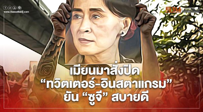 กองทัพเมียนมาสั่งปิด “ทวิตเตอร์-อินสตาแกรม” ยัน “ซูจี” ยังสบายดี