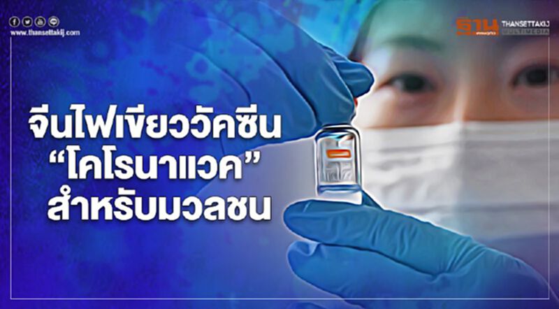 จีนอนุมัติการใช้วัคซีน “โคโรนาแวค” ของบริษัทซิโนแวคสำหรับประชาชนทั่วไปแล้ว จีนอนุมัติการใช้วัคซีน “โคโรนาแวค” ของบริษัทซิโนแวคสำหรับประชาชนทั่วไปแล้ว