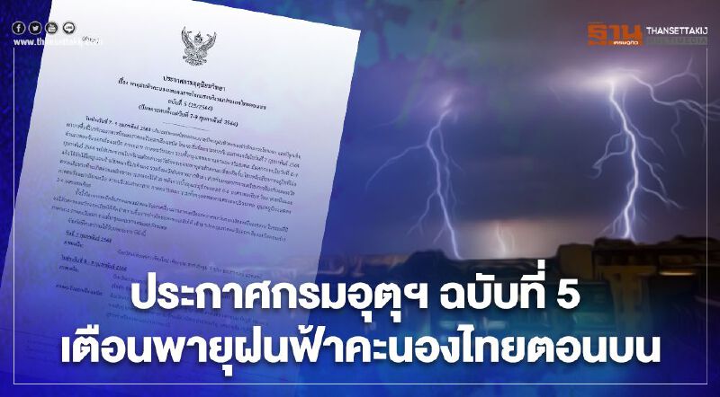 ประกาศกรมอุตุฯ ฉบับที่ 5 เตือนพายุฝนฟ้าคะนองไทยตอนบน  