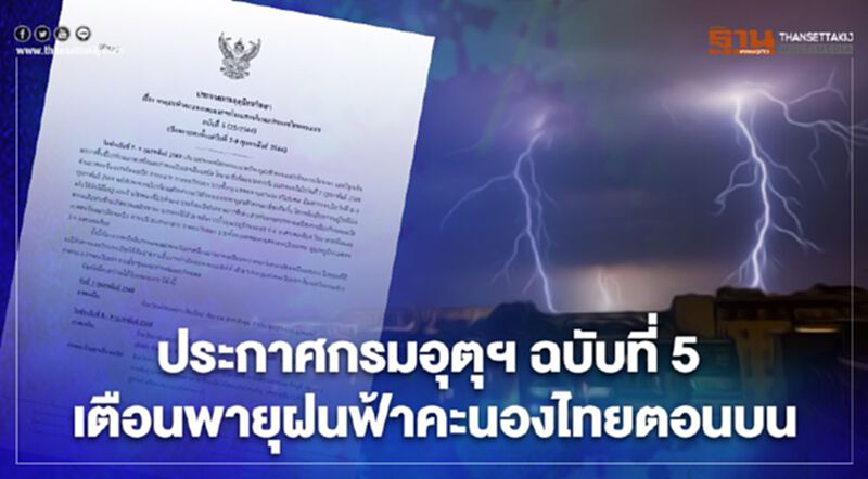 ประกาศกรมอุตุฯ ฉบับที่ 5 เตือนพายุฝนฟ้าคะนองไทยตอนบน ประกาศกรมอุตุฯ ฉบับที่ 5 เตือนพายุฝนฟ้าคะนองไทยตอนบน