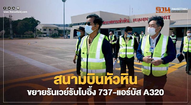 เร่งพัฒนา"สนามบินหัวหิน"ขยายรันเวย์รับโบอิ้ง737-แอร์บัสA320 เร่งพัฒนา"สนามบินหัวหิน"ขยายรันเวย์รับโบอิ้ง737-แอร์บัสA320