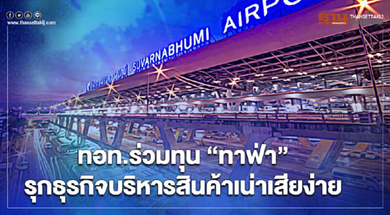 ทอท.ร่วมทุน"ทาฟ่า"รุกธุรกิจบริหารสินค้าเน่าเสียง่ายในสนามบินสุวรรณภูมิ ทอท.ร่วมทุน"ทาฟ่า"รุกธุรกิจบริหารสินค้าเน่าเสียง่ายในสนามบินสุวรรณภูมิ