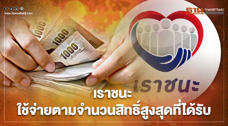 www.เราชนะ.com  เงินเยียวยา "เราชนะ" จำกัดยอดใช้จ่ายต่อวันหรือไม่ เช็กที่นี่