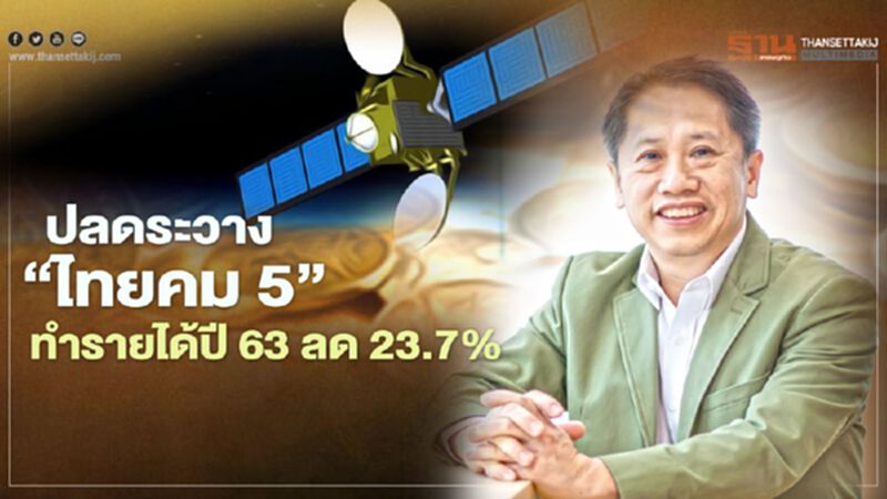 ปลดระวาง 'ไทยคม 5' ทำรายได้ปี 63 ลด 23.7% ปลดระวาง 'ไทยคม 5' ทำรายได้ปี 63 ลด 23.7%