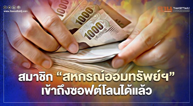 ไฟเขียวซอฟต์โลนให้"สหกรณ์ออมทรัพย์ฯ"50 ล้านบาทปล่อยกู้ช่วยสมาชิก ไฟเขียวซอฟต์โลนให้"สหกรณ์ออมทรัพย์ฯ"50 ล้านบาทปล่อยกู้ช่วยสมาชิก