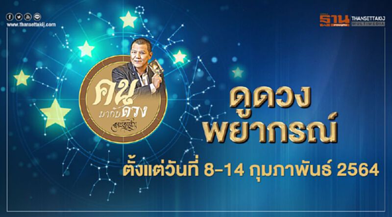 ดูดวง พยากรณ์ตั้งแต่วันที่ 8 - 14 กุมภาพันธ์ 2564 ดูดวง พยากรณ์ตั้งแต่วันที่ 8 - 14 กุมภาพันธ์ 2564