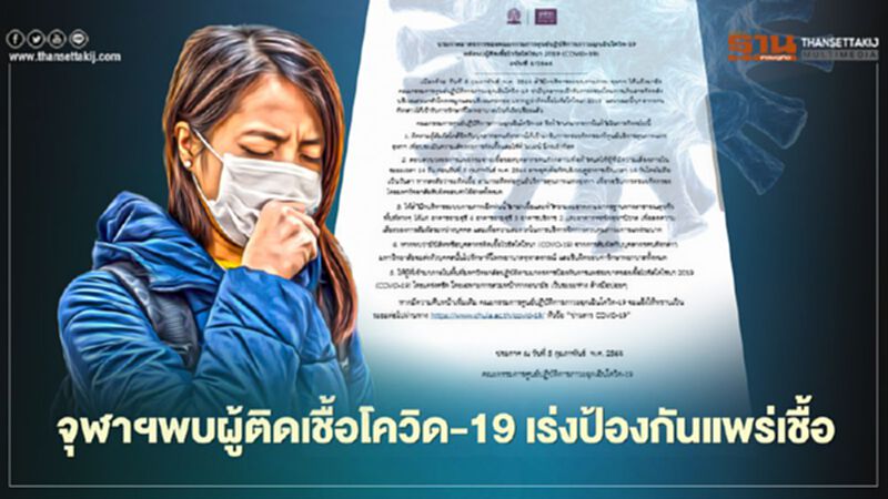 จุฬาฯพบผู้ติดเชื้อโควิด-19 เร่งดำเนินมาตรการป้องกันแพร่เชื้อ จุฬาฯพบผู้ติดเชื้อโควิด-19 เร่งดำเนินมาตรการป้องกันแพร่เชื้อ