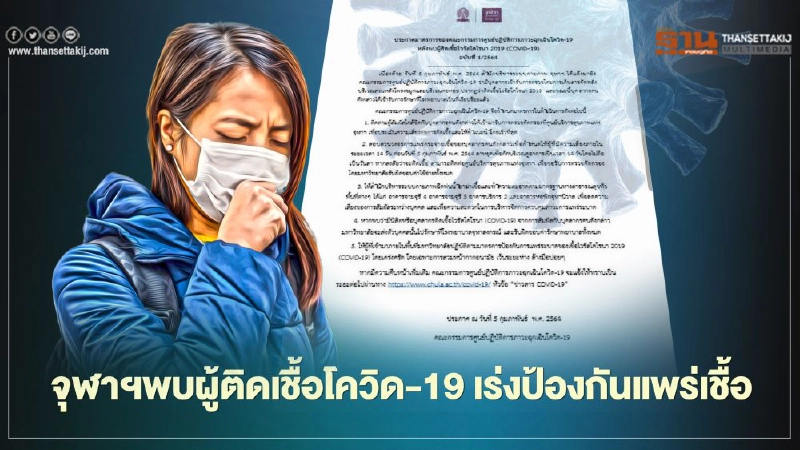 จุฬาฯพบผู้ติดเชื้อโควิด-19 เร่งดำเนินมาตรการป้องกันแพร่เชื้อ