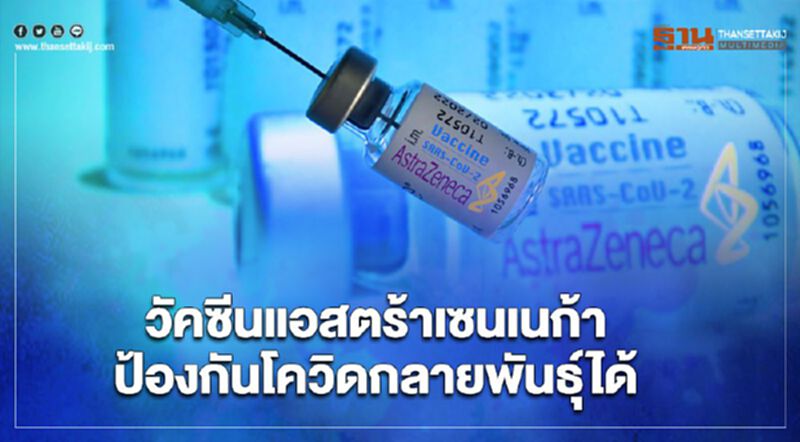 ผลวิจัยชี้ วัคซีนแอสตร้าเซนเนก้าป้องกันไวรัสกลายพันธุ์จากอังกฤษได้ ผลวิจัยชี้ วัคซีนแอสตร้าเซนเนก้าป้องกันไวรัสกลายพันธุ์จากอังกฤษได้