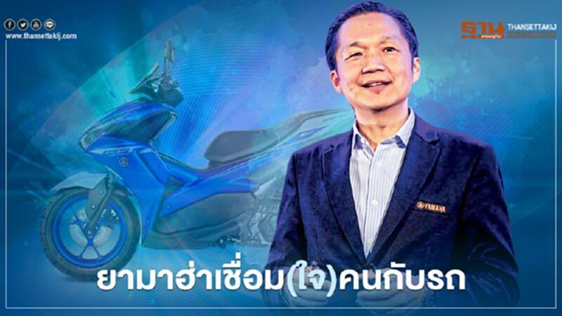 ไทยยามาฮ่ามอเตอร์ เชื่อม(ใจ)คนกับรถ ไทยยามาฮ่ามอเตอร์ เชื่อม(ใจ)คนกับรถ
