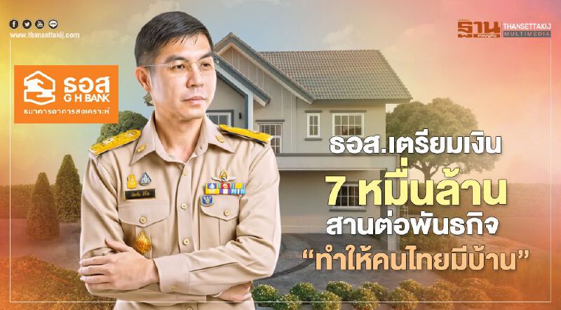 ธอส.เตรียมเงิน7หมื่นล้านสานต่อพันธกิจ “ทำให้คนไทยมีบ้าน” ธอส.เตรียมเงิน7หมื่นล้านสานต่อพันธกิจ “ทำให้คนไทยมีบ้าน”