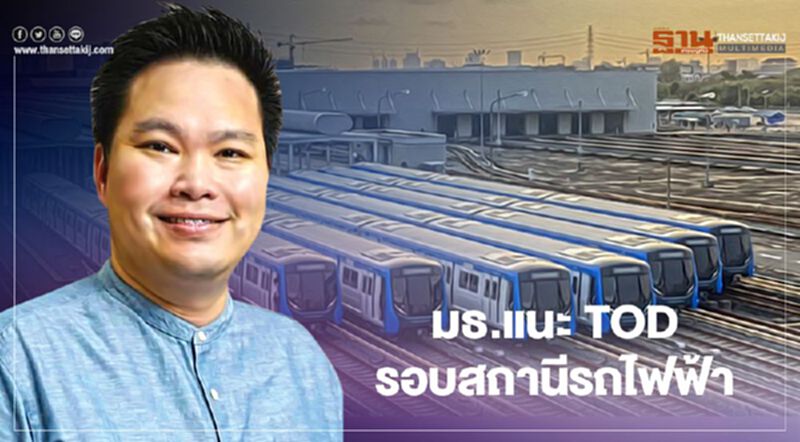 มธ.จุดพลุ TOD รอบสถานีรถไฟฟ้า มธ.จุดพลุ TOD รอบสถานีรถไฟฟ้า