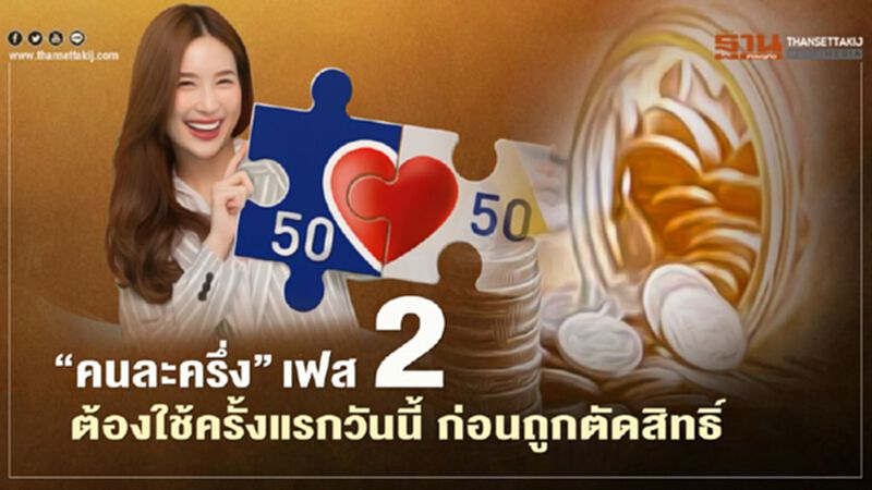 ไม่อยากถูกตัดสิทธิ์ “คนละครึ่ง”เฟส2 ต้องใช้จ่ายผ่าน“เป๋าตัง”วันนี้ ไม่อยากถูกตัดสิทธิ์ “คนละครึ่ง”เฟส2 ต้องใช้จ่ายผ่าน“เป๋าตัง”วันนี้