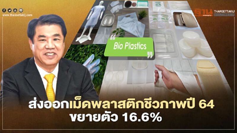 ส่งออกเม็ดพลาสติกชีวภาพปี 64 ขยายตัว 16.6% มูลค่ากว่า 2.7 พันล้าน ส่งออกเม็ดพลาสติกชีวภาพปี 64 ขยายตัว 16.6% มูลค่ากว่า 2.7 พันล้าน