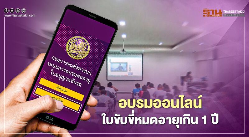 มีเฮ ขบ.เปิดอบรมออนไลน์  หลังใบขับขี่หมดอายุเกิน 1 ปี 