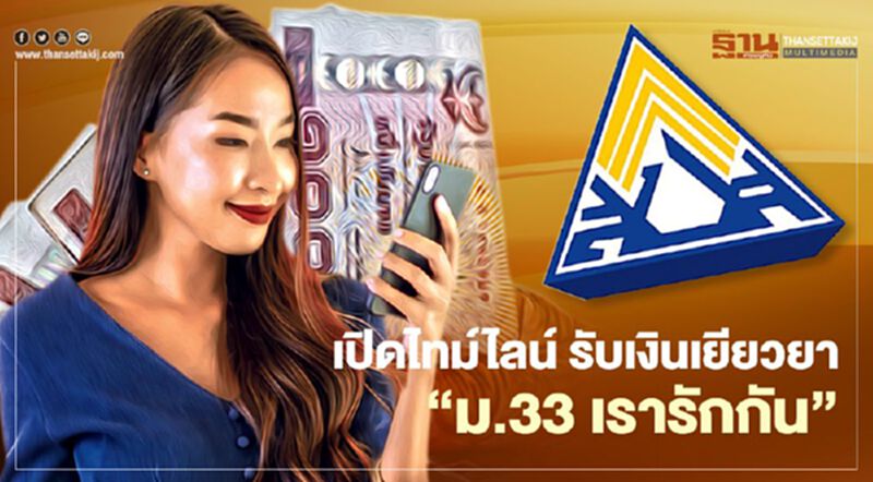 www.ม.33เรารักกัน.com เปิดไทม์ไลน์เงินเยียวยา "ม.33เรารักกัน" 4,000 บาท ตรวจสอบสิทธิ์ม้วนเดียวจบเช็กที่นี่ www.ม.33เรารักกัน.com เปิดไทม์ไลน์เงินเยียวยา "ม.33เรารักกัน" 4,000 บาท ตรวจสอบสิทธิ์ม้วนเดียวจบเช็กที่นี่