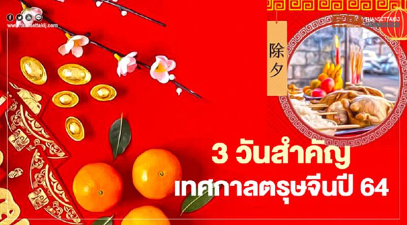 3 วันสำคัญเทศกาลตรุษจีนปี64 ที่จะถึงในสัปดาห์หน้า 3 วันสำคัญเทศกาลตรุษจีนปี64 ที่จะถึงในสัปดาห์หน้า