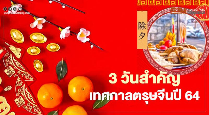 3 วันสำคัญเทศกาลตรุษจีนปี64 ที่จะถึงในสัปดาห์หน้า 3 วันสำคัญเทศกาลตรุษจีนปี64 ที่จะถึงในสัปดาห์หน้า