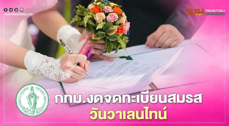 14 กุมภาพันธ์วันวาเลนไทน์ กทม.สั่ง 50 เขตงดจดทะเบียนสมรส เลี่ยงโควิด-19